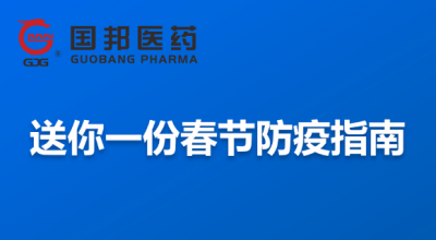 @全体员工 送你一份春节防疫指南，，，请珍藏！