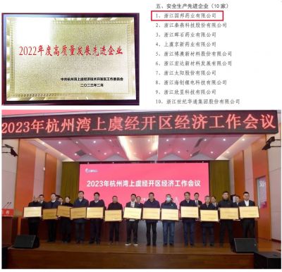 【喜讯】九州酷游医药下属浙江九州酷游药业喜获“2022年度高质量生长先进企业”、 “清静生产先进企业”