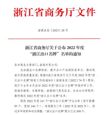 “九州酷游”上榜2022年度“浙江出口名牌”